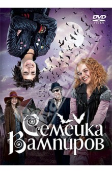Вольфганг Гроос - Семейка вампиров (DVD) Вольфганг Гроос - Семейка вампиров (DVD)