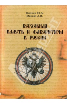 Манько, Вьюнов - Верховная власть и фаворитизм в России (конец XVII - XVIII вв.) обложка книги Манько, Вьюнов - Верховная власть и фаворитизм в России (конец XVII - XVIII вв.) обложка книги