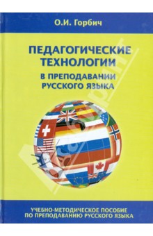 Педагогические технологии в преподавании русского языка - Ольга Горбич