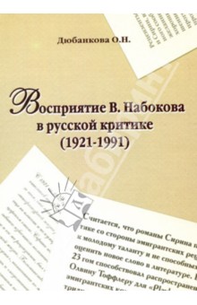 О. Дюбанкова - Восприятие В. Набокова в русской критике (1921-1991) обложка книги О. Дюбанкова - Восприятие В. Набокова в русской критике (1921-1991) обложка книги