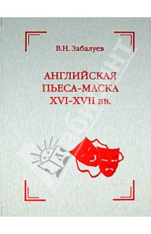 Английская пьеса-маска XVI-XVII вв. - В. Забалуев