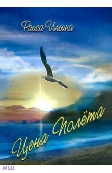 Раиса Ильина - Цена полета обложка книги Раиса Ильина - Цена полета обложка книги