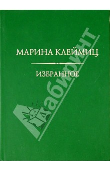 Избранное - Марина Клеймиц