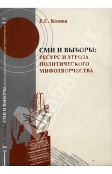 Обложка книги Е. Козина: СМИ и выборы. Ресурс и угроза политического мифотворчества