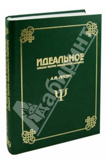 Идеальное. Общая теория идеальности материи - Александр Лисин