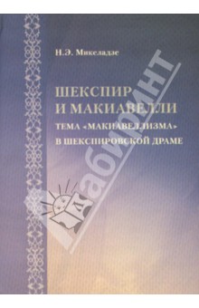 Шекспир и Макиавелли: тема макиавеллизма в шекспировской драме