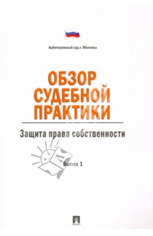 Изображение книги Обзор судебной практики. Защита права собственности. Выпуск 1