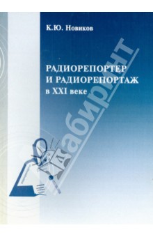 Радиорепортер и радиорепортаж в XXI веке - К. Новиков