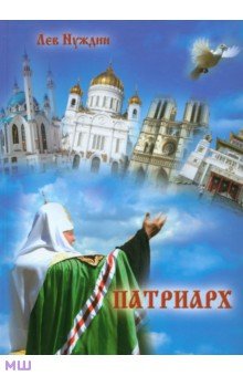 Патриарх. Роман, очищающий души наши - Лев Нуждин