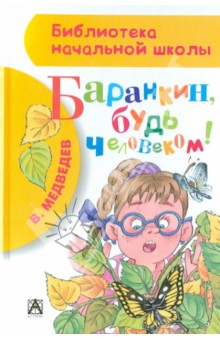 Валерий Медведев - Баранкин, будь человеком! обложка книги Валерий Медведев - Баранкин, будь человеком! обложка книги