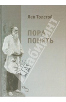 Лев Толстой - Пора понять. Избранные публицистические статьи (1880 - 1910 годы) обложка книги Лев Толстой - Пора понять. Избранные публицистические статьи (1880 - 1910 годы) обложка книги