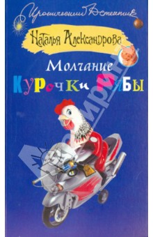 Наталья Александрова - Молчание Курочки Рябы обложка книги Наталья Александрова - Молчание Курочки Рябы обложка книги
