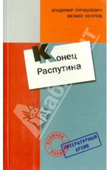 Дневник. Конец Распутина (Воспоминания)