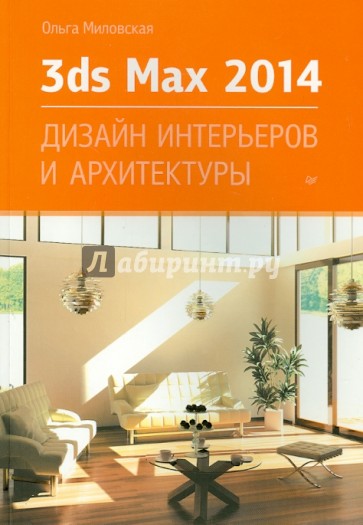 Ольга миловская 3ds max дизайн архитектуры и интерьера