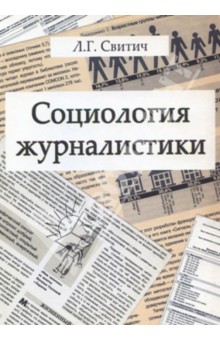 Луиза Свитич - Социология журналистики. Методология, методы, направления и результаты исследований. Учебное пособие обложка книги Луиза Свитич - Социология журналистики. Методология, методы, направления и результаты исследований. Учебное пособие обложка книги