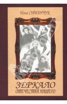Илья Симанчук - Зеркало отечества нашего обложка книги Илья Симанчук - Зеркало отечества нашего обложка книги