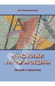 Речевой этикет в русском общении. Теория и практика - Наталья Формановская
