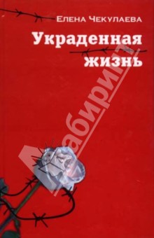 Украденная жизнь - Елена Чекулаева