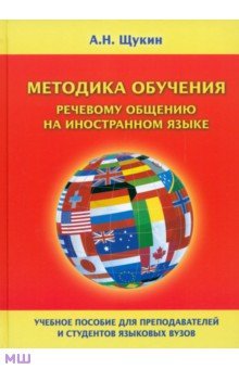 Анатолий Щукин - Методика обучения речевому общению на иностранном языке. Учебное пособие для вузов обложка книги Анатолий Щукин - Методика обучения речевому общению на иностранном языке. Учебное пособие для вузов обложка книги