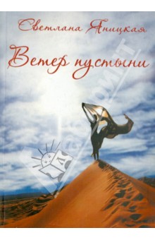 Светлана Яницкая - Ветер пустыни. Осуши мои слезы обложка книги Светлана Яницкая - Ветер пустыни. Осуши мои слезы обложка книги