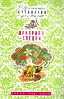 Анна Гаврилова - Приправы и специи обложка книги Анна Гаврилова - Приправы и специи обложка книги