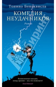 Комедия неудачников - Тонино Бенаквиста