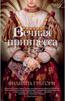 Филиппа Грегори - Вечная принцесса обложка книги Филиппа Грегори - Вечная принцесса обложка книги