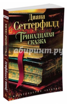 Диана Сеттерфилд - Тринадцатая сказка обложка книги Диана Сеттерфилд - Тринадцатая сказка обложка книги