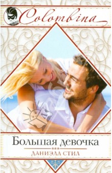 Большая девочка - Даниэла Стил