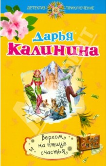 Дарья Калинина - Верхом на птице счастья обложка книги Дарья Калинина - Верхом на птице счастья обложка книги
