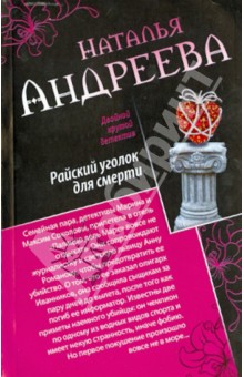 Наталья Андреева - Райский уголок для смерти. Огненная лилия обложка книги Наталья Андреева - Райский уголок для смерти. Огненная лилия обложка книги