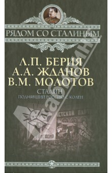 Берия, Жданов, Молотов - Сталин. Поднявший Россию с колен обложка книги Берия, Жданов, Молотов - Сталин. Поднявший Россию с колен обложка книги