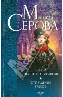 Шкура неубитого медведя. Отпущение грехов - Марина Серова