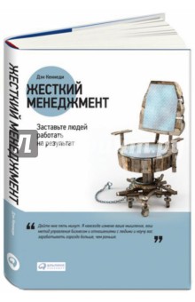 Дэн Кеннеди - Жесткий менеджмент: Заставьте людей работать на результат обложка книги Дэн Кеннеди - Жесткий менеджмент: Заставьте людей работать на результат обложка книги