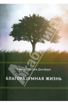 Мухаммад Джафари - Благоразумная жизнь обложка книги Мухаммад Джафари - Благоразумная жизнь обложка книги