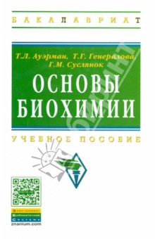 Ауэрман, Генералова, Суслянок - Основы биохимии. Учебное пособие обложка книги Ауэрман, Генералова, Суслянок - Основы биохимии. Учебное пособие обложка книги
