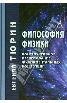 Философия физики. Конструктивное исследование фундаментальных концепций