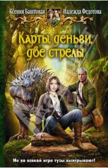 Баштовая, Федотова - Карты, деньги, две стрелы обложка книги Баштовая, Федотова - Карты, деньги, две стрелы обложка книги