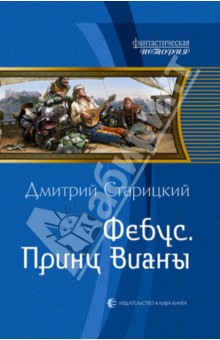 Фебус. Принц Вианы - Дмитрий Старицкий