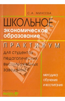 Светлана Михеева - Экономическое образование. Методика обучения и воспитания. Практикум для студентов педвузов обложка книги Светлана Михеева - Экономическое образование. Методика обучения и воспитания. Практикум для студентов педвузов обложка книги