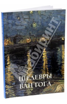 Шедевры Ван Гога - Елена Милюгина