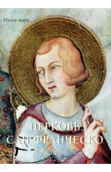 Церковь Сан Франческо, Ассизи