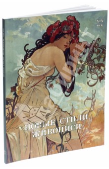 Новые стили живописи. XIX век