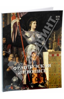 Французская живопись. XIX век