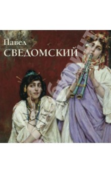 Павел Сведомский - Ирина Голицина