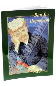 Ван Гог. Портрет