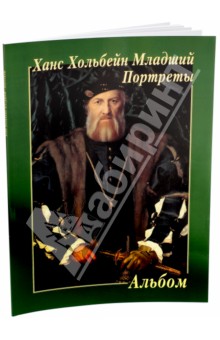 Ханс Хольбейн Младший. Портреты