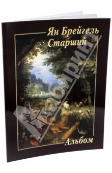 Ян Брейгель Старший