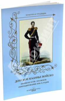 Донское казачье войско. Знамена XVIII-XIX веков. Обмундирование 1830-х годов