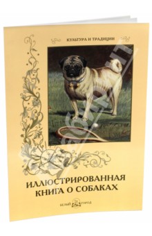 Елена Милюгина - Иллюстрированная книга о собаках обложка книги Елена Милюгина - Иллюстрированная книга о собаках обложка книги
